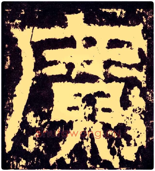 廣毛笔小篆写法,摘自三国天发神谶碑