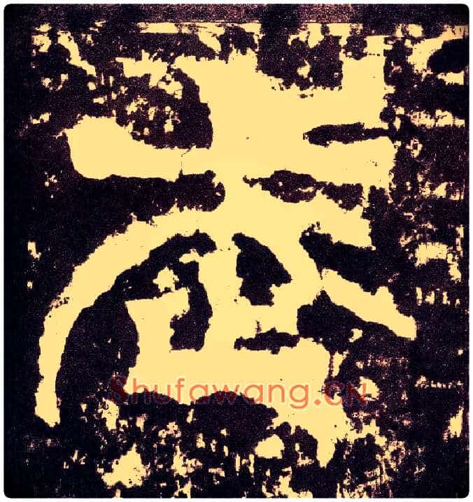 武毛笔小篆写法,摘自三国天发神谶碑