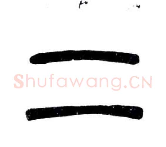 二字邓石如毛笔篆书书法写法,摘自弟子职