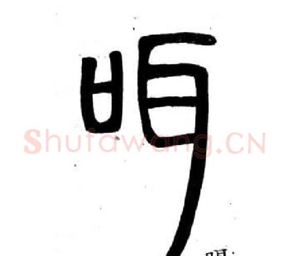 咡字邓石如毛笔篆书书法写法,摘自弟子职