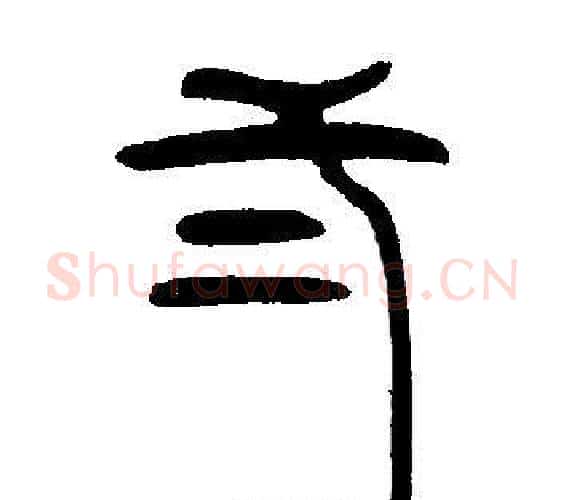 弍字邓石如毛笔篆书书法写法,摘自邓石如毛笔篆书书法作品