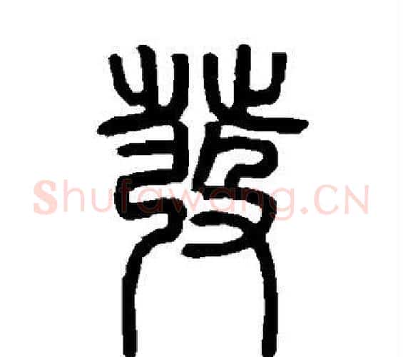 发字邓石如毛笔篆书书法写法,摘自邓石如毛笔篆书书法作品