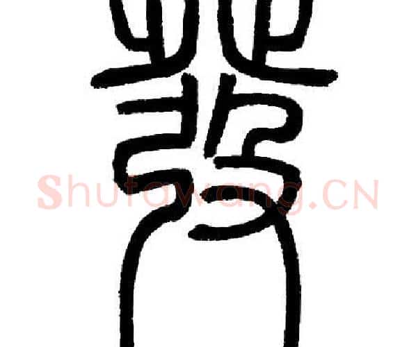 發字邓石如毛笔篆书书法写法,摘自邓石如毛笔篆书书法作品