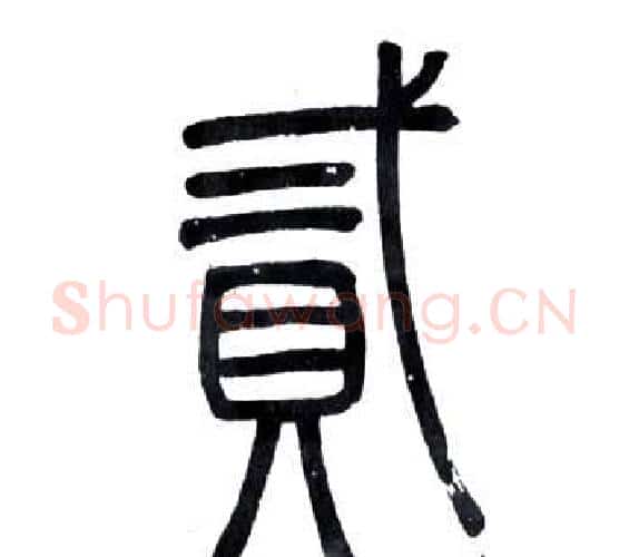 貳字邓石如毛笔篆书书法写法,摘自弟子职