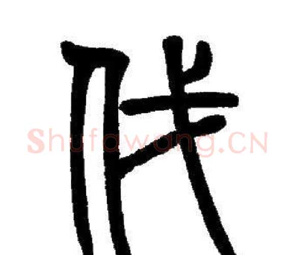 伐字邓石如毛笔篆书书法写法,摘自邓石如毛笔篆书书法作品
