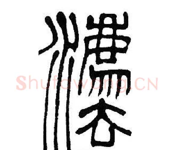 灋字邓石如毛笔篆书书法写法,摘自邓石如毛笔篆书书法作品