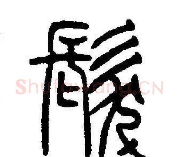 髮字邓石如毛笔篆书书法写法,摘自邓石如毛笔篆书书法作品