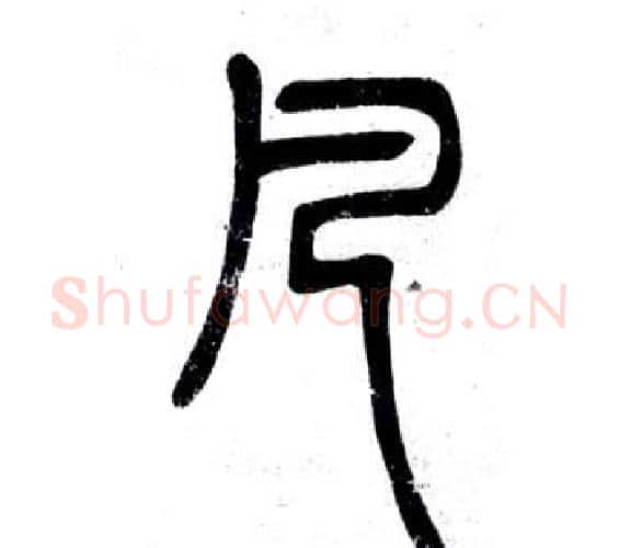 凡字邓石如毛笔篆书书法写法,摘自弟子职