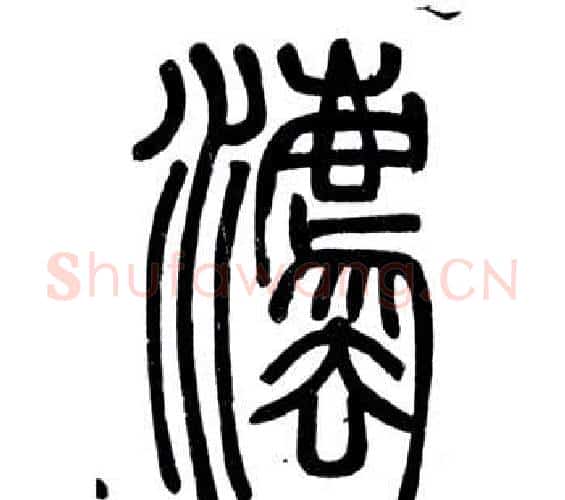 法字邓石如毛笔篆书书法写法,摘自弟子职