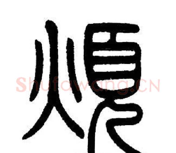 煩字邓石如毛笔篆书书法写法,摘自邓石如毛笔篆书书法作品