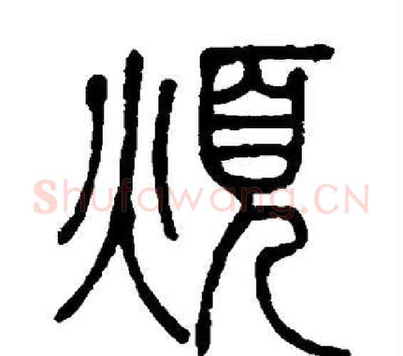 烦字邓石如毛笔篆书书法写法,摘自邓石如毛笔篆书书法作品