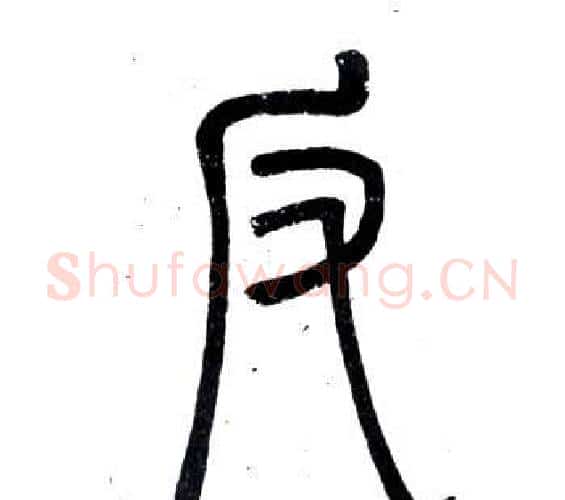 反字邓石如毛笔篆书书法写法,摘自弟子职