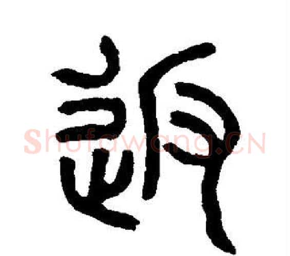 返字邓石如毛笔篆书书法写法,摘自邓石如毛笔篆书书法作品