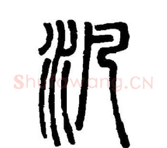 泛字邓石如毛笔篆书书法写法,摘自邓石如毛笔篆书书法作品