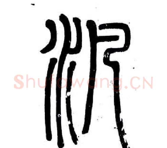 汎字邓石如毛笔篆书书法写法,摘自弟子职