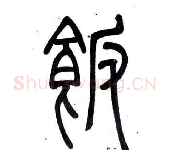 飯字邓石如毛笔篆书书法写法,摘自弟子职
