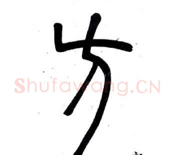 方字邓石如毛笔篆书书法写法,摘自弟子职