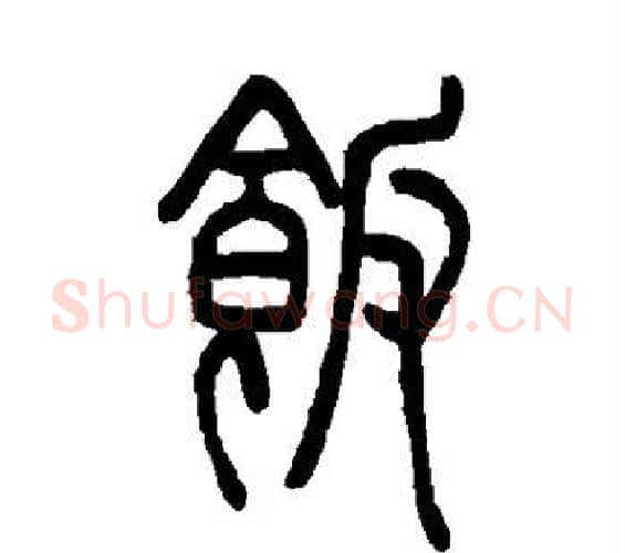 饭字邓石如毛笔篆书书法写法,摘自邓石如毛笔篆书书法作品