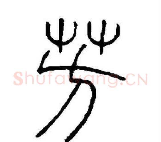 芳字邓石如毛笔篆书书法写法,摘自邓石如毛笔篆书书法作品