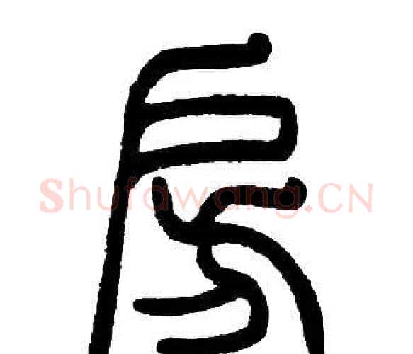 房字邓石如毛笔篆书书法写法,摘自邓石如毛笔篆书书法作品