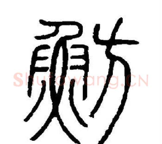 鲂字邓石如毛笔篆书书法写法,摘自邓石如毛笔篆书书法作品