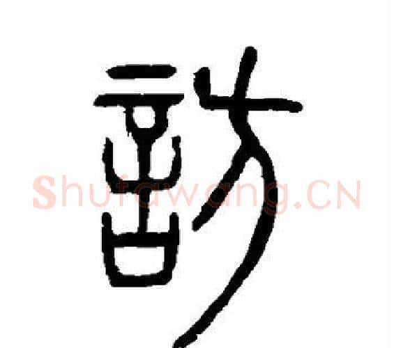 访字邓石如毛笔篆书书法写法,摘自邓石如毛笔篆书书法作品