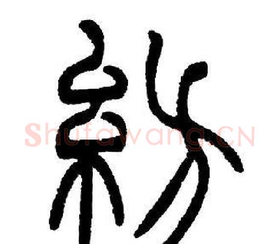 紡字邓石如毛笔篆书书法写法,摘自邓石如毛笔篆书书法作品