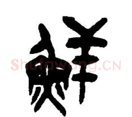 鮮字吴昌硕毛笔篆书书法写法,摘自吴昌硕毛笔篆书书法作品