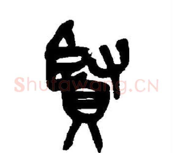 贤字吴昌硕毛笔篆书书法写法,摘自吴昌硕毛笔篆书书法作品