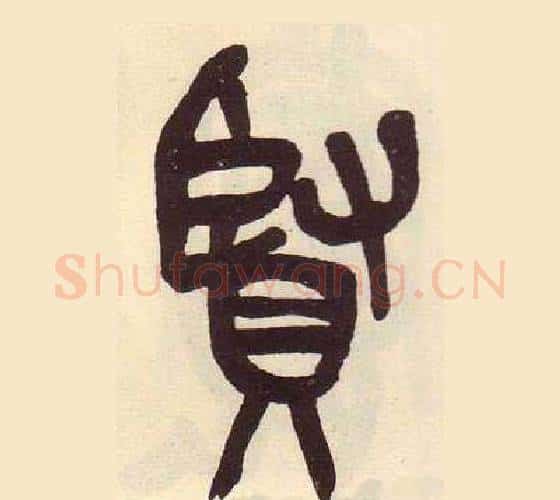 賢字吴昌硕毛笔篆书书法写法,摘自临石鼓文册