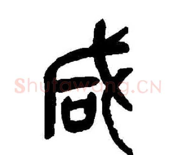 鹹字吴昌硕毛笔篆书书法写法,摘自吴昌硕毛笔篆书书法作品