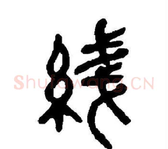 线字吴昌硕毛笔篆书书法写法,摘自吴昌硕毛笔篆书书法作品