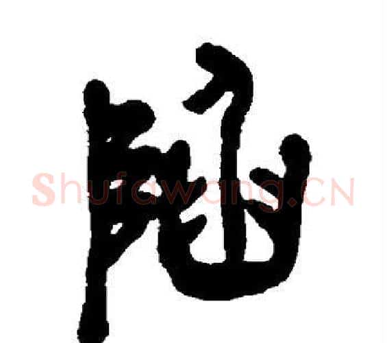陷字吴昌硕毛笔篆书书法写法,摘自吴昌硕毛笔篆书书法作品