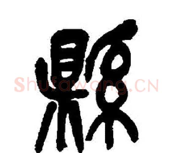 縣字吴昌硕毛笔篆书书法写法,摘自吴昌硕毛笔篆书书法作品