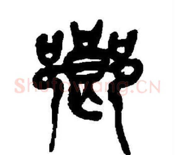 乡字吴昌硕毛笔篆书书法写法,摘自吴昌硕毛笔篆书书法作品