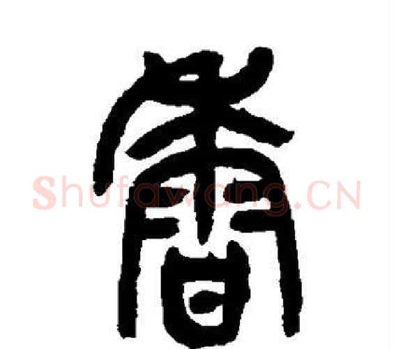 香字吴昌硕毛笔篆书书法写法,摘自吴昌硕毛笔篆书书法作品