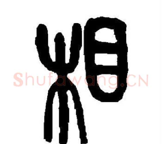 相字吴昌硕毛笔篆书书法写法,摘自吴昌硕毛笔篆书书法作品
