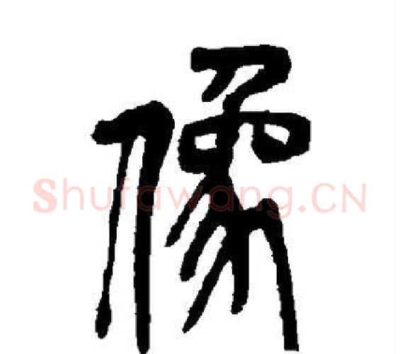 像字吴昌硕毛笔篆书书法写法,摘自吴昌硕毛笔篆书书法作品