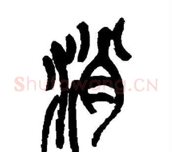 消字吴昌硕毛笔篆书书法写法,摘自吴昌硕毛笔篆书书法作品