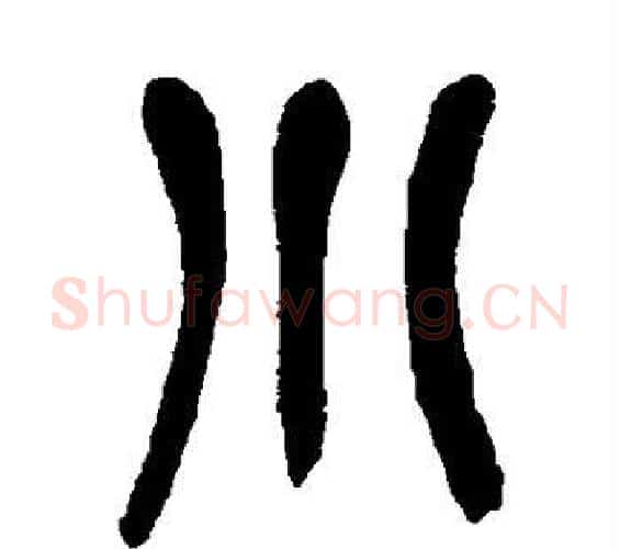 小字吴昌硕毛笔篆书书法写法,摘自吴昌硕毛笔篆书书法作品