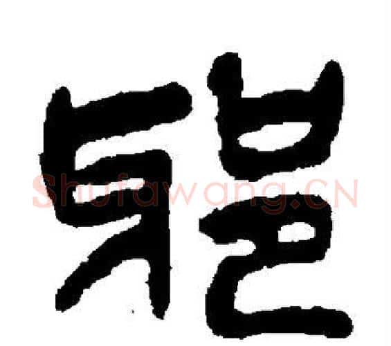 邪字吴昌硕毛笔篆书书法写法,摘自吴昌硕毛笔篆书书法作品