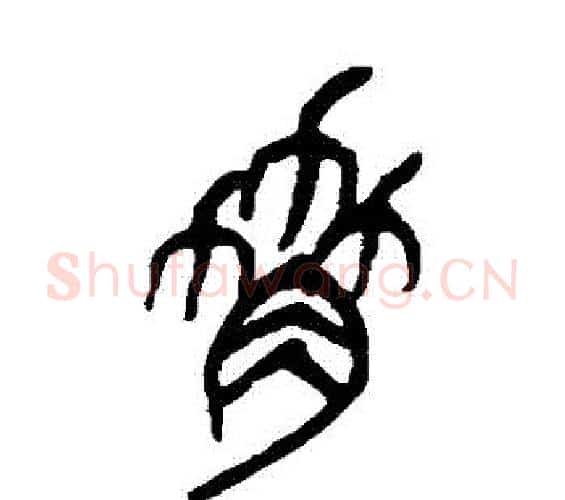 脅字吴昌硕毛笔篆书书法写法,摘自吴昌硕毛笔篆书书法作品