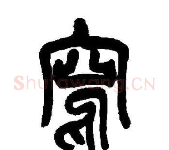 写字吴昌硕毛笔篆书书法写法,摘自吴昌硕毛笔篆书书法作品
