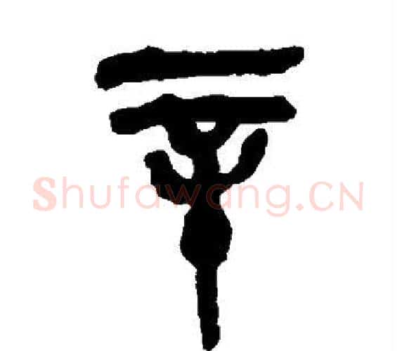 辛字吴昌硕毛笔篆书书法写法,摘自吴昌硕毛笔篆书书法作品