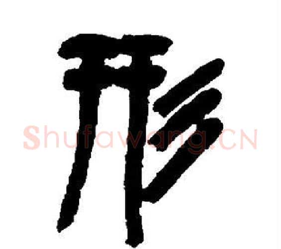 形字吴昌硕毛笔篆书书法写法,摘自吴昌硕毛笔篆书书法作品