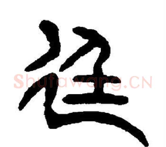 廷字杨沂孙毛笔篆书书法写法,摘自杨沂孙毛笔篆书书法作品