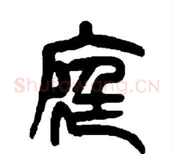 庭字杨沂孙毛笔篆书书法写法,摘自杨沂孙毛笔篆书书法作品
