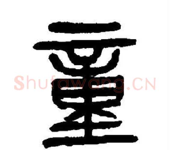 童字杨沂孙毛笔篆书书法写法,摘自杨沂孙毛笔篆书书法作品