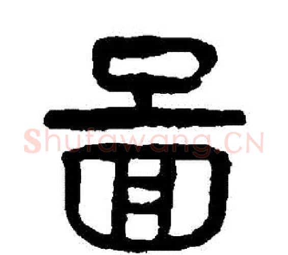 圖字杨沂孙毛笔篆书书法写法,摘自杨沂孙毛笔篆书书法作品