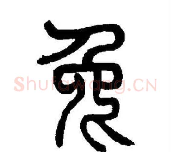 兔字杨沂孙毛笔篆书书法写法,摘自杨沂孙毛笔篆书书法作品